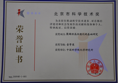 中科院化學(xué)所兩項(xiàng)成果斬獲北京市科學(xué)技術(shù)一等獎(jiǎng)，彰顯北京技術(shù)開(kāi)發(fā)創(chuàng)新實(shí)力