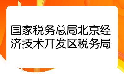 2022國(guó)考國(guó)家稅務(wù)總局北京經(jīng)濟(jì)技術(shù)開(kāi)發(fā)區(qū)稅務(wù)局一級(jí)行政執(zhí)法員職位解析